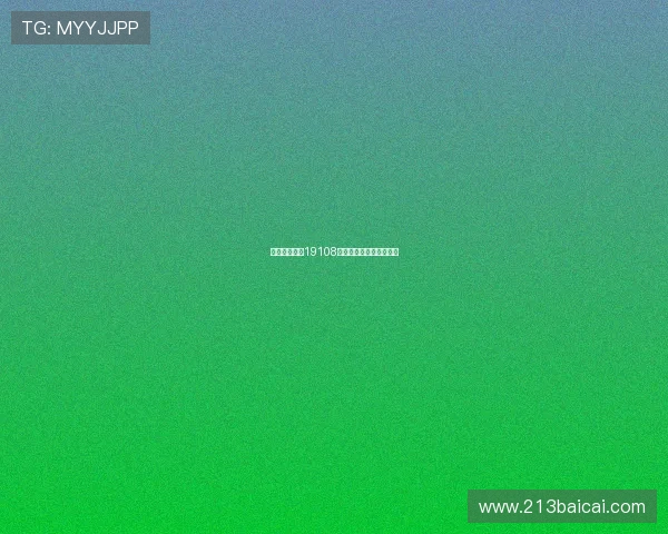 福彩开奖结果19108期最新公布中奖号码详情