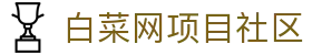 白菜网项目社区 - 白菜网社区 - 《登录中心线路》
